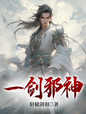 一剑镇邪神人族镇魔司 姜七夜