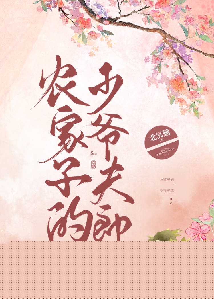 农家子的少爷夫郎