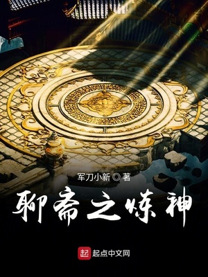聊斋之炼神笔趣阁