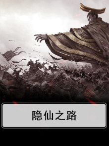 隐仙陆为