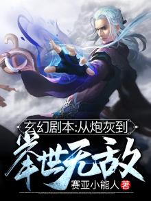 玄幻剧本:从炮灰到举世无敌百度百科