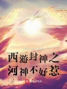 我西游河神