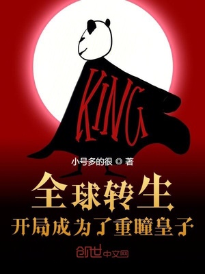 全球转生:开局成为了重瞳皇子 小说