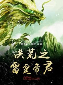 洪荒雷电化形的小说