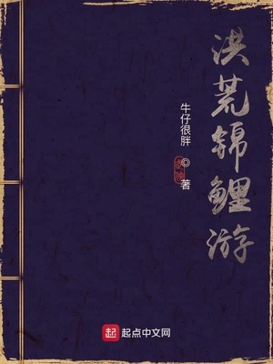 洪荒之锦鲤