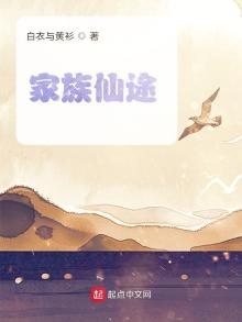 家族仙途九境登仙