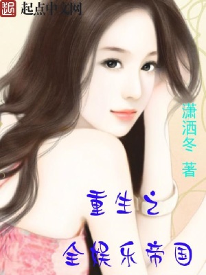 重生之全娱乐王朝 小说