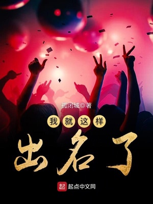 我就这样出名了TXT下载