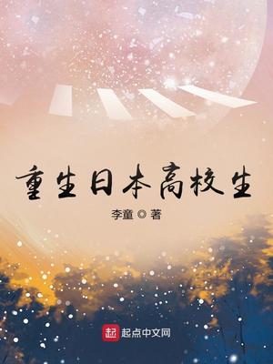 重生日本高校生人物介绍