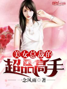 美女总裁的超品高手楚辞免费
