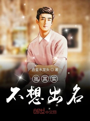 我其实不想出名下载