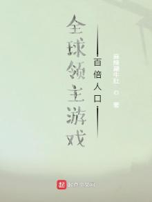 全球领主游戏:百倍人口 第512章