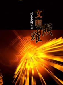 文明辉光,照我们前行作文