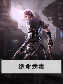 绝命病毒所杨迪身份