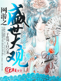 《网游之盛世蔷薇》