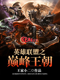 英雄联盟之巅峰王座免费阅读