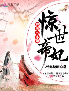 惊世帝妃神医七小姐 小说