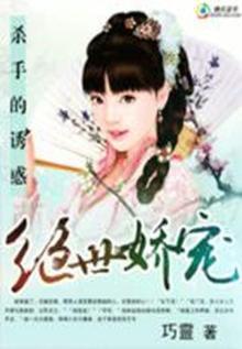 杀手的诱惑:绝色娇宠在线观看