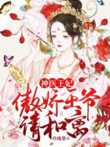 神医王妃:傲娇王爷请和离