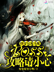 快穿反派女配,boss,攻略请小心