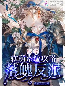 快穿攻略:软萌宿主,真撩心!