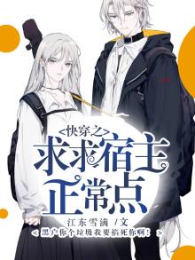 快穿之求求宿主正常点免费阅读
