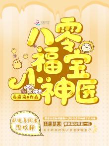 八零福宝小神医全文免费阅读