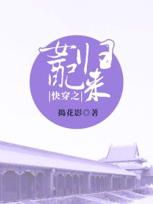 快穿之女配归来神医