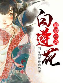 原想种朵白莲花免费阅读