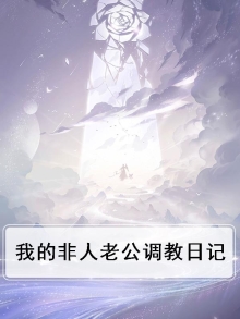 我的非人老公调教日记