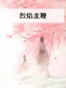 烈焰龙鞭