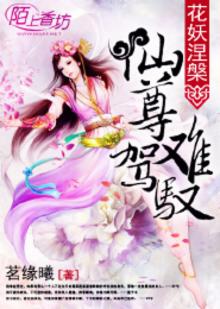 花妖传游戏神尊梨容