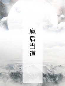 魔道后记