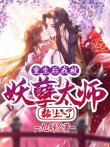 重生后我把妖孽战神宠懵了全文免费阅读