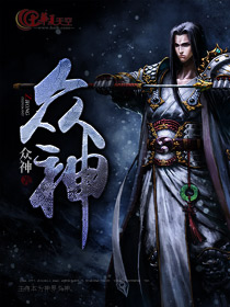 众神