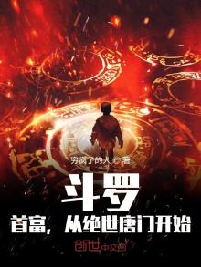 斗罗:首富,从绝世唐门开始的女主
