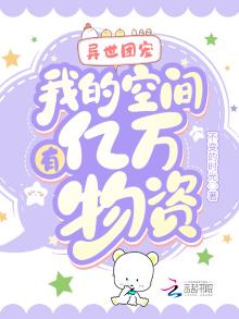 异世团宠:我的空间有亿万物资