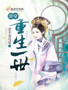 清穿重生一世解释
