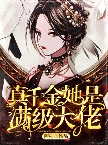 真千金她是满级大佬孟桀御迟