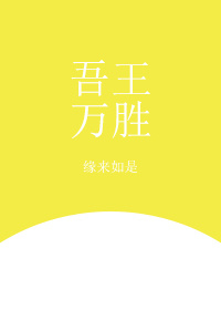 王万胜是谁