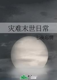 灾难末世日常笔趣阁