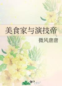 美食家和演技帝
