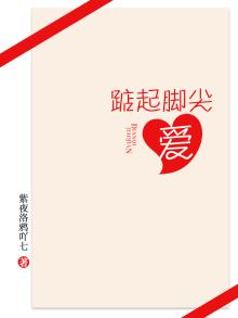 踮起脚尖爱