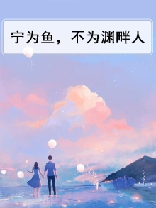 吾宁为鱼