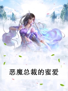 恶魔总裁的掠夺全文免费阅读