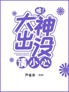 嘘！大神出没请小心
