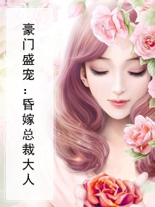 豪门盛宠:昏嫁总裁大人