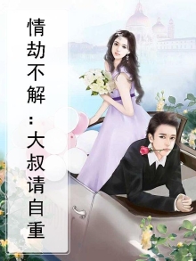 情劫不解：大叔请自重