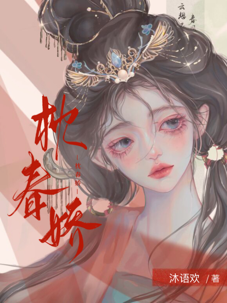 枕春娇作者拾满星全文免费阅读