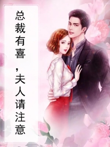 总裁有喜，夫人请注意